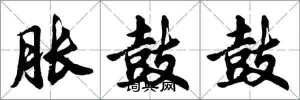 胡问遂胀鼓鼓行书怎么写