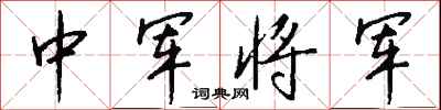 钱沛云中军将军行书怎么写