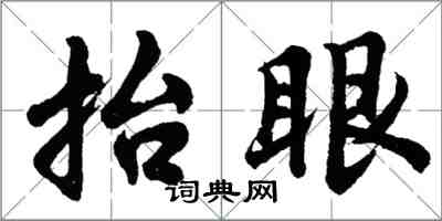 胡问遂抬眼行书怎么写