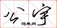 骆恒光公宇行书怎么写