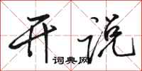 骆恒光开说行书怎么写