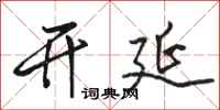 骆恒光开延行书怎么写