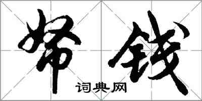 胡问遂帑钱行书怎么写