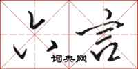 骆恒光六言行书怎么写