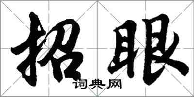 胡问遂招眼行书怎么写