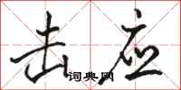 骆恒光击应行书怎么写