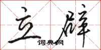 骆恒光立辟行书怎么写