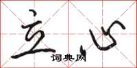 骆恒光立心行书怎么写