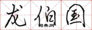 骆恒光龙伯国行书怎么写
