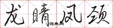 骆恒光龙睛凤颈行书怎么写