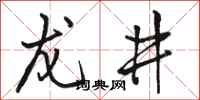 骆恒光龙井行书怎么写