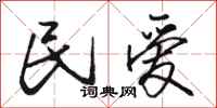 骆恒光民爱行书怎么写