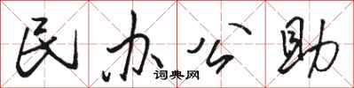 骆恒光民办公助行书怎么写