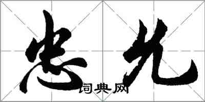胡问遂忠允行书怎么写