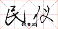 骆恒光民仪行书怎么写