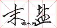 骆恒光末盐行书怎么写