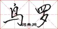 骆恒光鸟罗行书怎么写