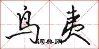 骆恒光鸟夷行书怎么写