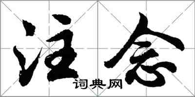 胡问遂注念行书怎么写