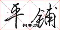 骆恒光平铺行书怎么写