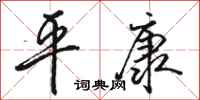 骆恒光平康行书怎么写