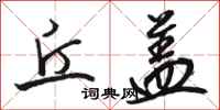 骆恒光丘盖行书怎么写