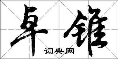 胡问遂卓锥行书怎么写