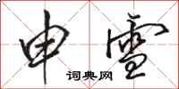 骆恒光申雪行书怎么写