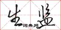 骆恒光生监行书怎么写