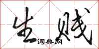 骆恒光生贱行书怎么写