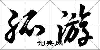 胡问遂孤游行书怎么写