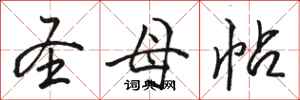 骆恒光圣母帖行书怎么写