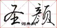 骆恒光圣颜行书怎么写