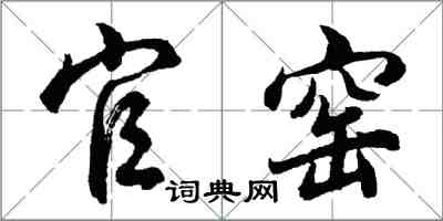 胡问遂官窑行书怎么写