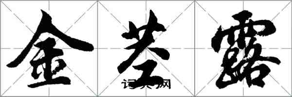 胡问遂金茎露行书怎么写