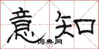 骆恒光意知隶书怎么写