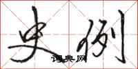 骆恒光史例行书怎么写