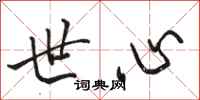 骆恒光世心行书怎么写