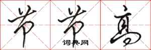 骆恒光节节高行书怎么写