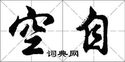 胡问遂空自行书怎么写