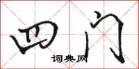 骆恒光四门行书怎么写