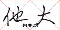 骆恒光他大行书怎么写