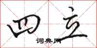 骆恒光四立行书怎么写