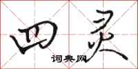 骆恒光四灵行书怎么写