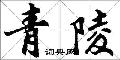 胡问遂青陵行书怎么写