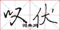 骆恒光叹伏行书怎么写
