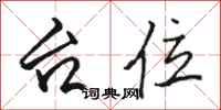 骆恒光台位行书怎么写