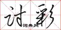 骆恒光讨彩行书怎么写
