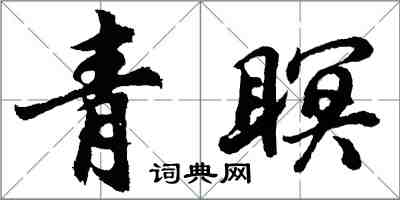 胡问遂青瞑行书怎么写