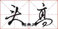 骆恒光头高行书怎么写